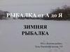 Рыбалка от А до Я. Зимняя рыбалка