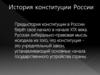 История конституции России