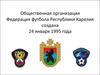 Общественная организация Федерация футбола Республики Карелия