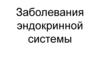 Заболевания эндокринной системы