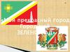 Мой прекрасный город. Город мой – Зеленоград. Немного об истории Зеленограда