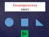 Геометрический квест