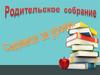 Родительское собрание. "Садимся за уроки"
