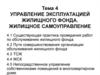 Управление эксплуатацией жилищного фонда. Жилищное самоуправление. (Тема 4)