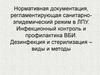 Нормативная документация, регламентирующая санитарно-эпидемический режим в ЛПУ. Инфекционный контроль и профилактика ВБИ