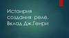 Истоирия создания реле. Вклад Дж.Генри
