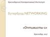 Бутерброд Networking Оптимист 1