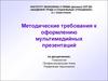 Методические требования к оформлению мультимедийных презентаций