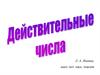 Действительные числа