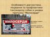 Особливості діагностики, лікування та профілактики токсокарозу собак в умовах притулку