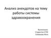 Анализ анекдотов на тему работы системы здравоохранения