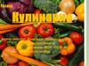 Раздел кулинария. Овощи. Первичная обработка овощей. Формы нарезки овощей