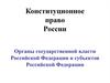 Конституционное право России. Органы государственной власти Российской Федерации и субъектов РФ. (Тема 7)