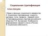 Социальная стратификация. Виды и функции социального неравенства. Социальная мобильность