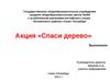 Акция «Спаси дерево»