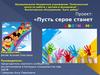 Комплексный центр по работе с детьми и молодежью. Проект: «Пусть серое станет цветным»