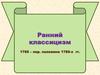Ранний классицизм в 1760-1780 годах. Россия