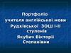 Портфоліо учителя англійської мови Якубич Вікторії Степанівни