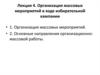 Организация массовых мероприятий в ходе избирательной кампании