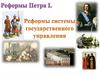 Реформы Петра I. Реформы системы государственного управления