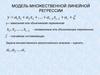 Модель множественной линейной регрессии