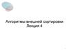 Методы программирования. Алгоритмы внешней сортировки. (Лекция 4)