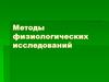 Методы физиологических исследований