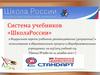 Система учебников «ШколаРоссии», рекомендованных (допущенных) к использованию в образовательном процессе