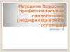 Методика" Опросник профессиональных предпочтений" (модификация теста Голланда)