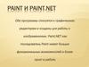 Paint и Paint.NET