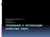 Требования к организации ремонтных работ