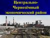 Центрально-Чернозёмный экономический район