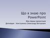 Програма PowerPoint