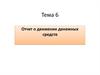 Отчет о движении денежных средств. (Тема 6)