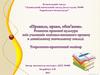 Правило, право, обов'язок. Розвиток правової культури учасників освітньо-виховного процесу в дошкільному навчальному закладі