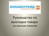 Правила выкладки товаров на эконом-панелях и перфорированных стеллажах