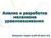 Анализ и разработка механизма уравновешивания