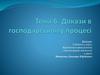 Докази в господарському процесі. Тема 6