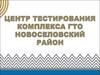 О работе центра тестирования ГТО в Новоселовском районе