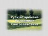 Русь во времена Владимира Святославовича