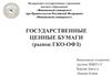 Государственные ценные бумаги