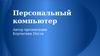 Персональный компьютер