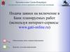 Подача заявки на включение в банк планируемых работ используя интернет-сервисы