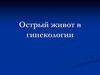 Острый живот в гинекологии