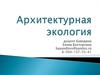 Архитектурная экология