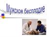 Мужское бесплодие