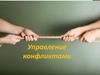 Управление конфликтами