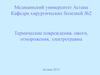Термические повреждения, ожоги, отморожения, электротравма