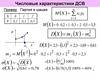 Числовые характеристики ДСВ