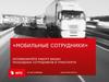 Услуга "Мобильные Сотрудники". МТС